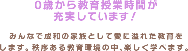 0歳から教育授業時間が充実しています！
