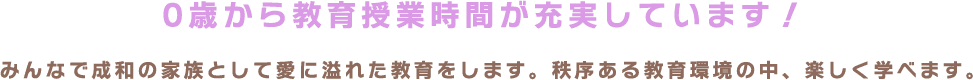 0歳から教育授業時間が充実しています！