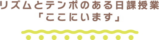 リズムとテンポのある日課授業「ここにいます」