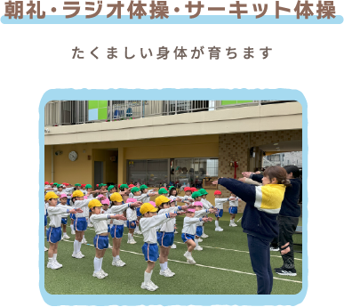 朝礼・ラジオ体操・サーキット体操