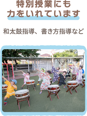 特別授業にも力をいれています