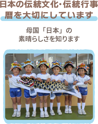 日本の伝統文化・伝統行事　歴を大切にしています