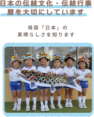 日本の伝統文化・伝統行事　歴を大切にしています