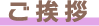 ご挨拶