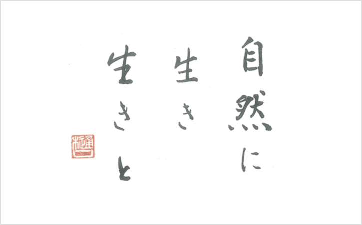 自然に生き生きと