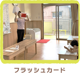 フラッシュカード