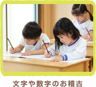 文字や数字のお稽古