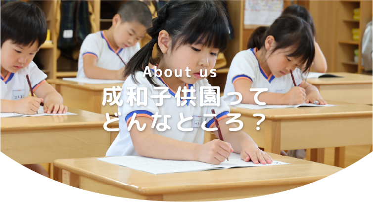 成和子供園ってどんなところ？