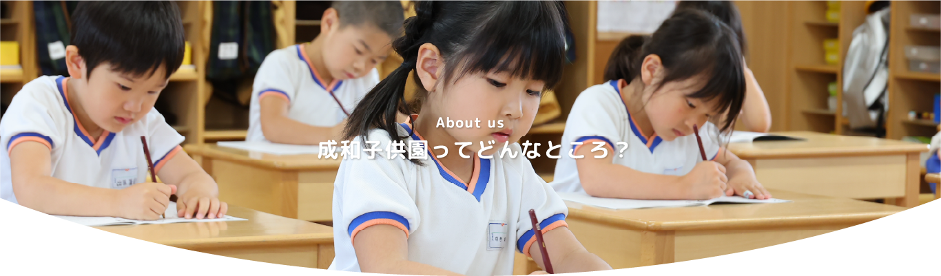 成和子供園ってどんなところ？