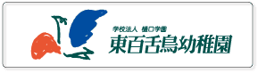 東百舌鳥幼稚園