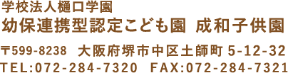 〒599-8238　大阪府堺市中区土師町 5-12-32 TEL：072-284-7320　FAX：072-284-7321