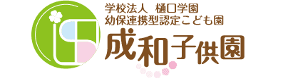 学校法人 樋口学園 幼保連携型認定こども園　成和子供園