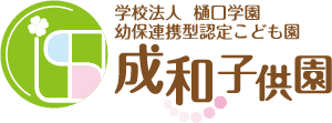 学校法人 樋口学園 幼保連携型認定こども園　成和子供園