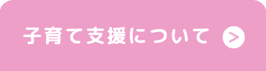 子育て支援