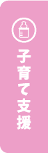 子育て支援