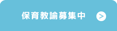 保育教論募集