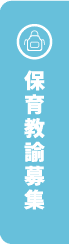 保育教論募集