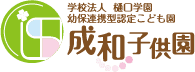 学校法人 樋口学園 幼保連携型認定こども園　成和子供園
