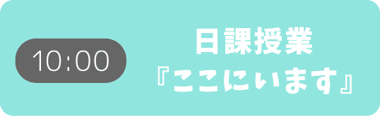 日課授業「ここにいます」