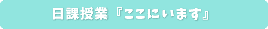 日課授業「ここにいます」