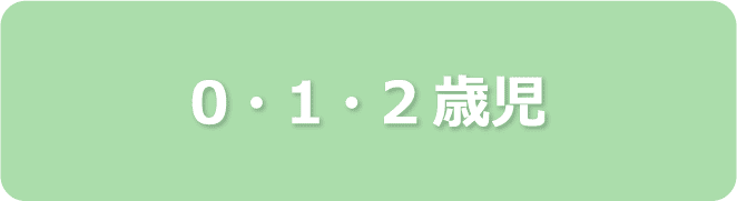 ０・１・２歳児