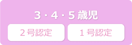３・４・５歳児