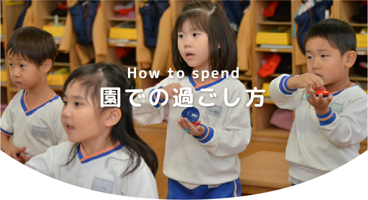 園での過ごし方