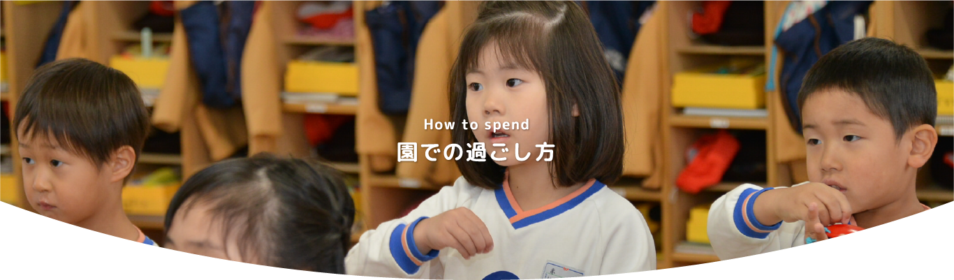 園での過ごし方
