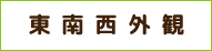 東南西外観