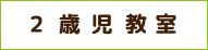 2歳児教室
