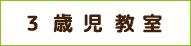 3歳児教室