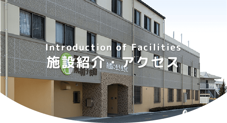 施設紹介・アクセス