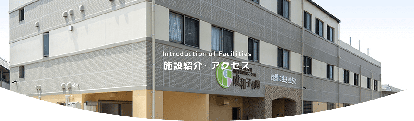 施設紹介・アクセス
