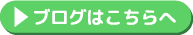 ブログはこちらへ