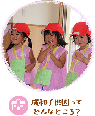 成和子供園ってどんなところ？