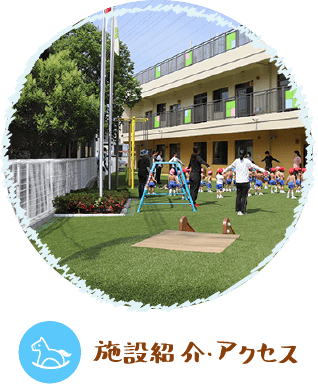 施設紹介・アクセス