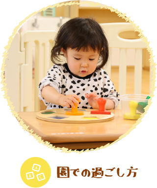 園での過ごし方