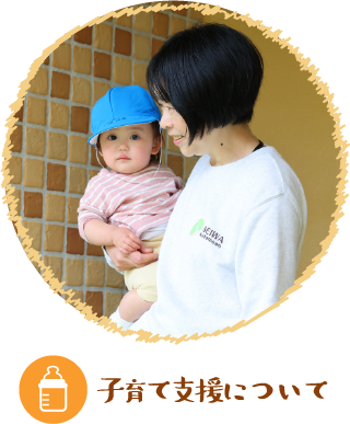 子育て支援について