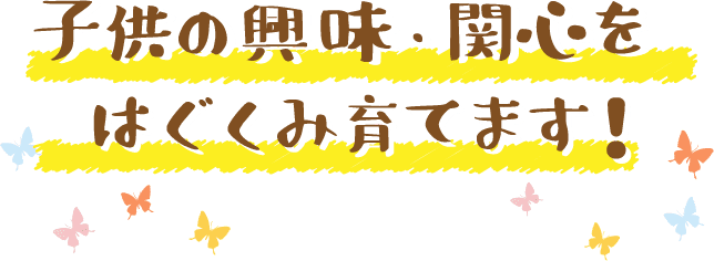 心と身体と脳の目覚ましい発達を目指します！