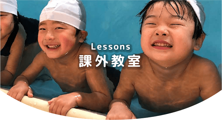 課外教室
