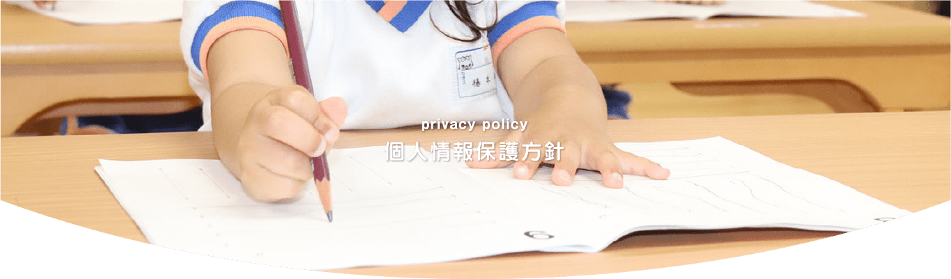 個人情報保護方針