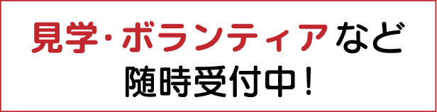 見学・ボランティアなど随時受付中！