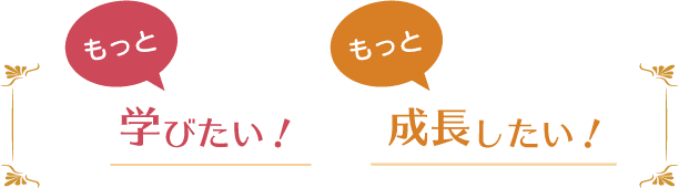 もっと学びたい！もっと成長したい！