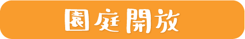 園庭開放