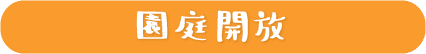 園庭開放