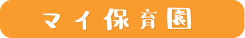 マイ保育園