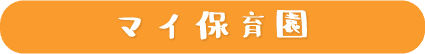 マイ保育園
