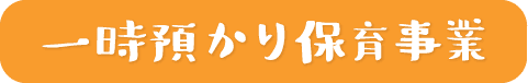 一時預かり保育事業