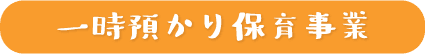 一時預かり保育事業
