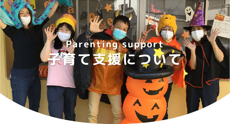 子育て支援について